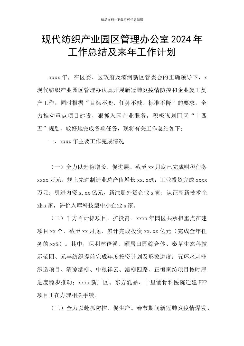 现代纺织产业园区管理办公室2024年工作总结及来年工作计划_第1页