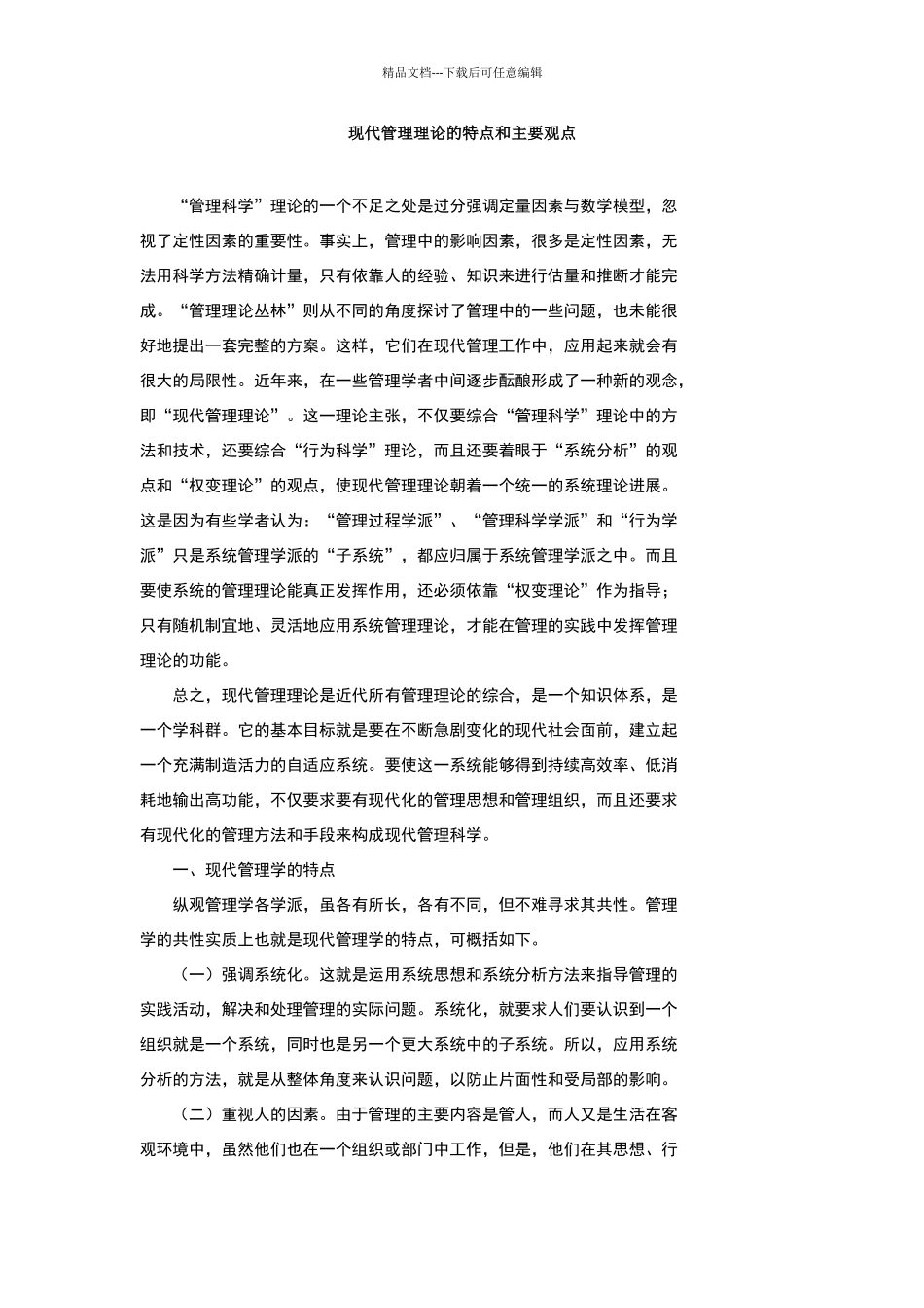 现代管理理论的特点和主要观点_第1页