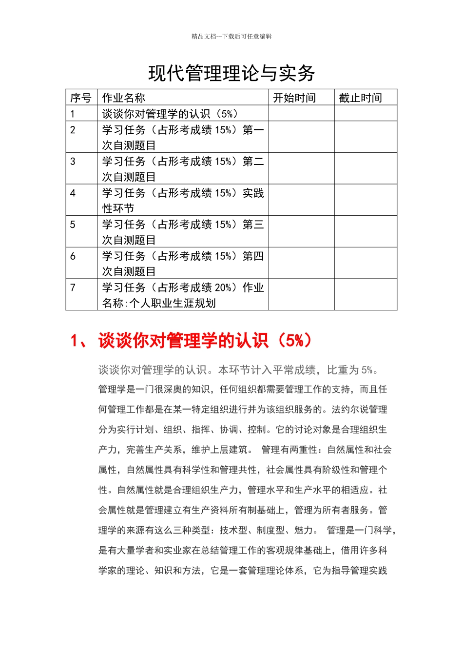 现代管理理论与实务答案_第1页