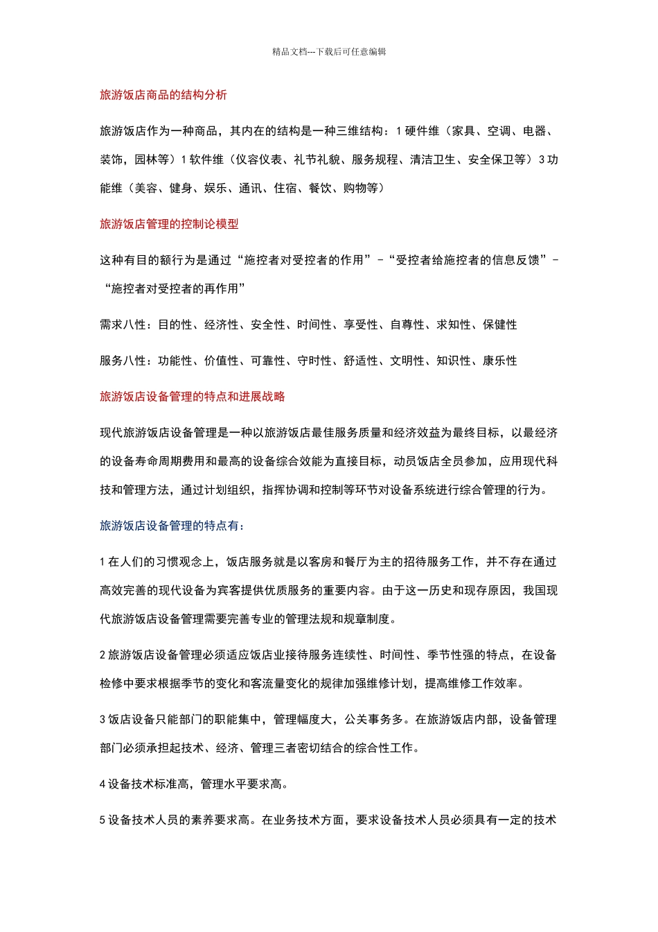 现代饭店设备管理_第1页