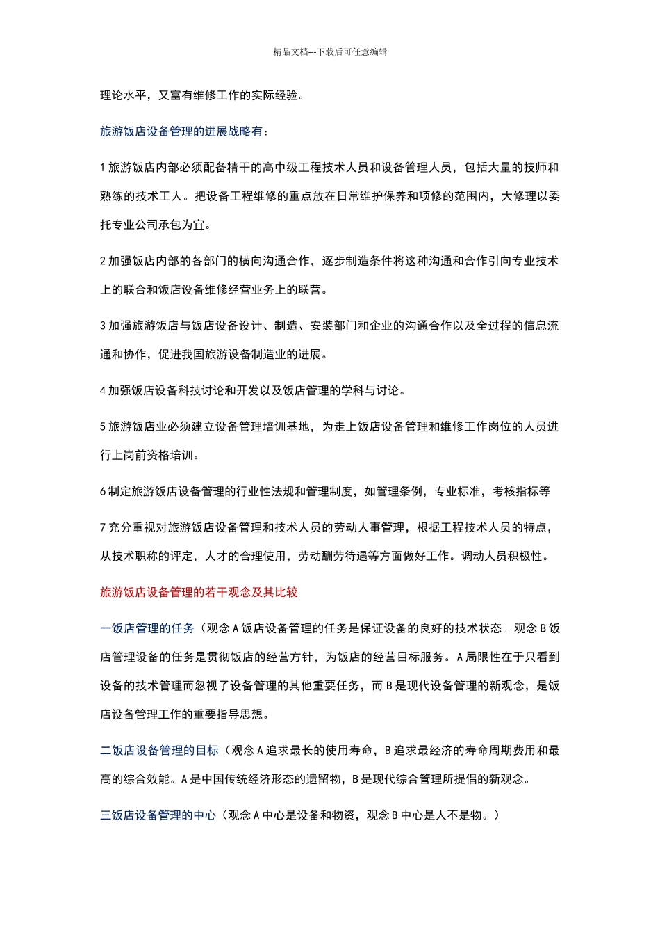 现代饭店设备管理_第2页