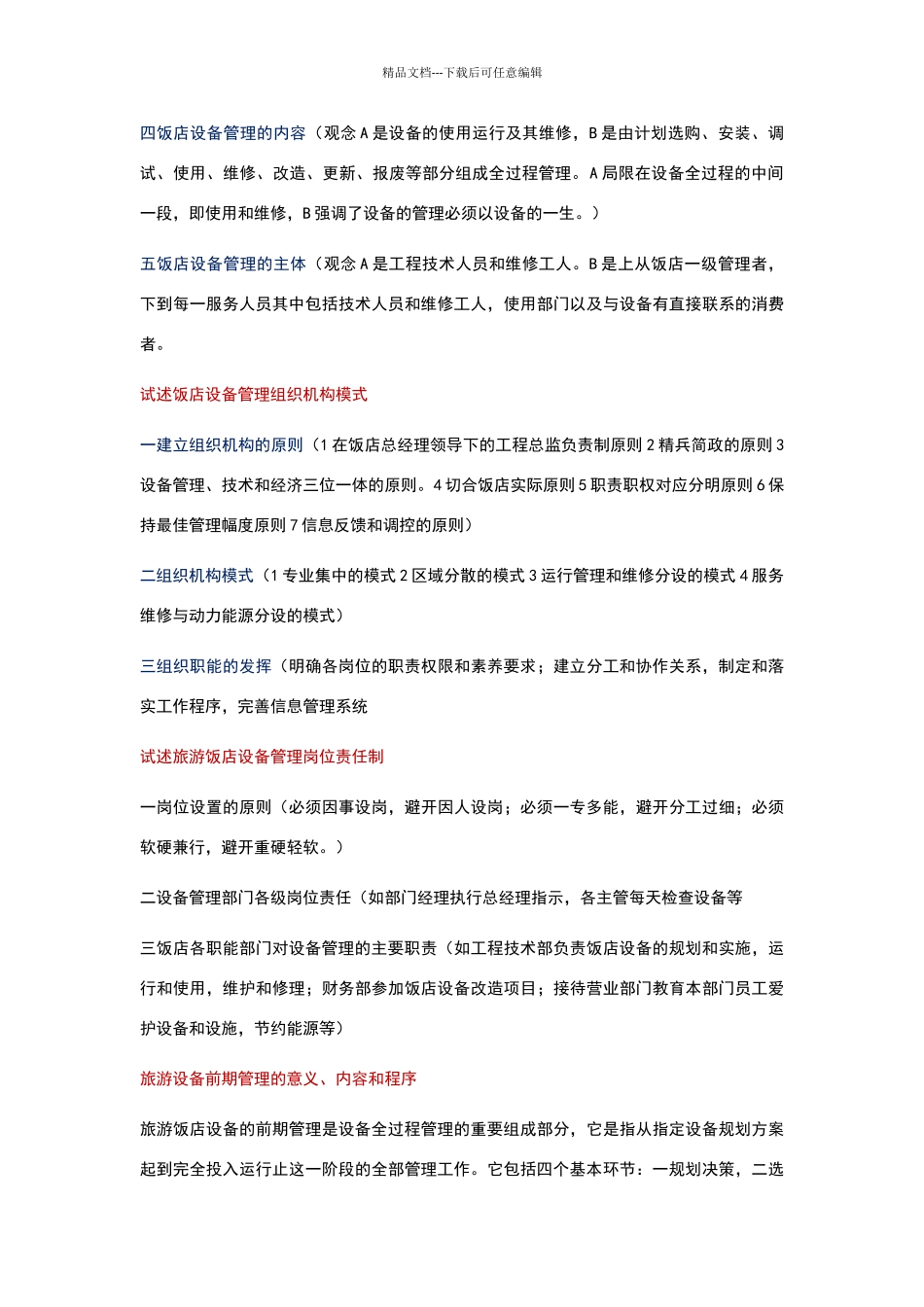 现代饭店设备管理_第3页