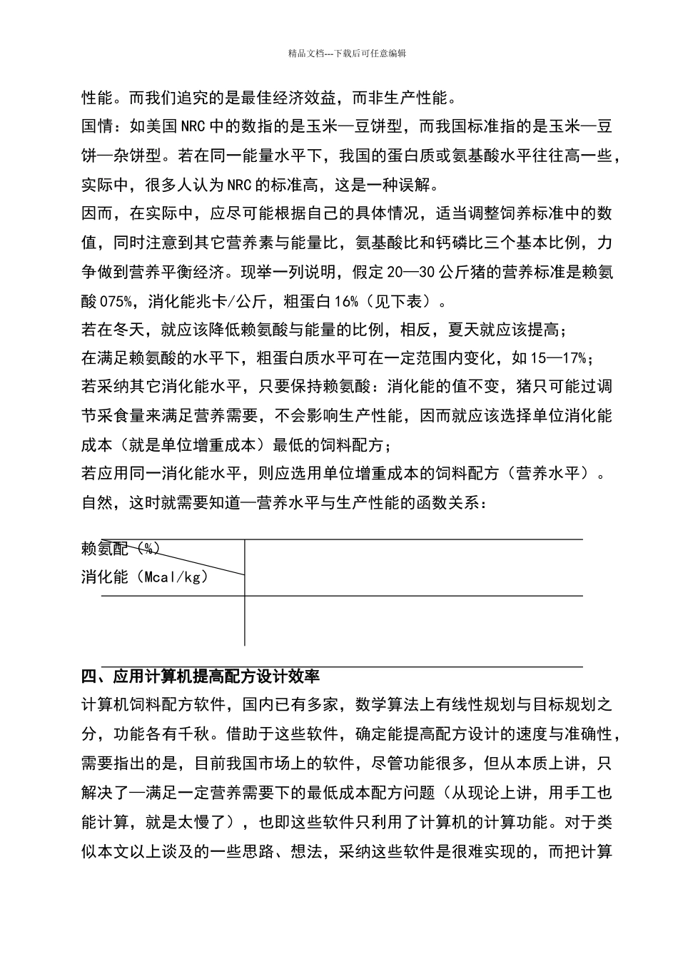 现代饲料企业品质管理基本知识综述_第3页
