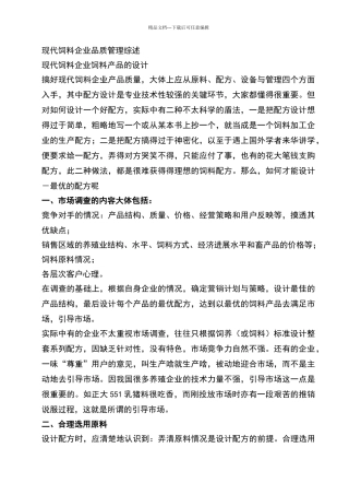 现代饲料企业品质管理基本知识综述