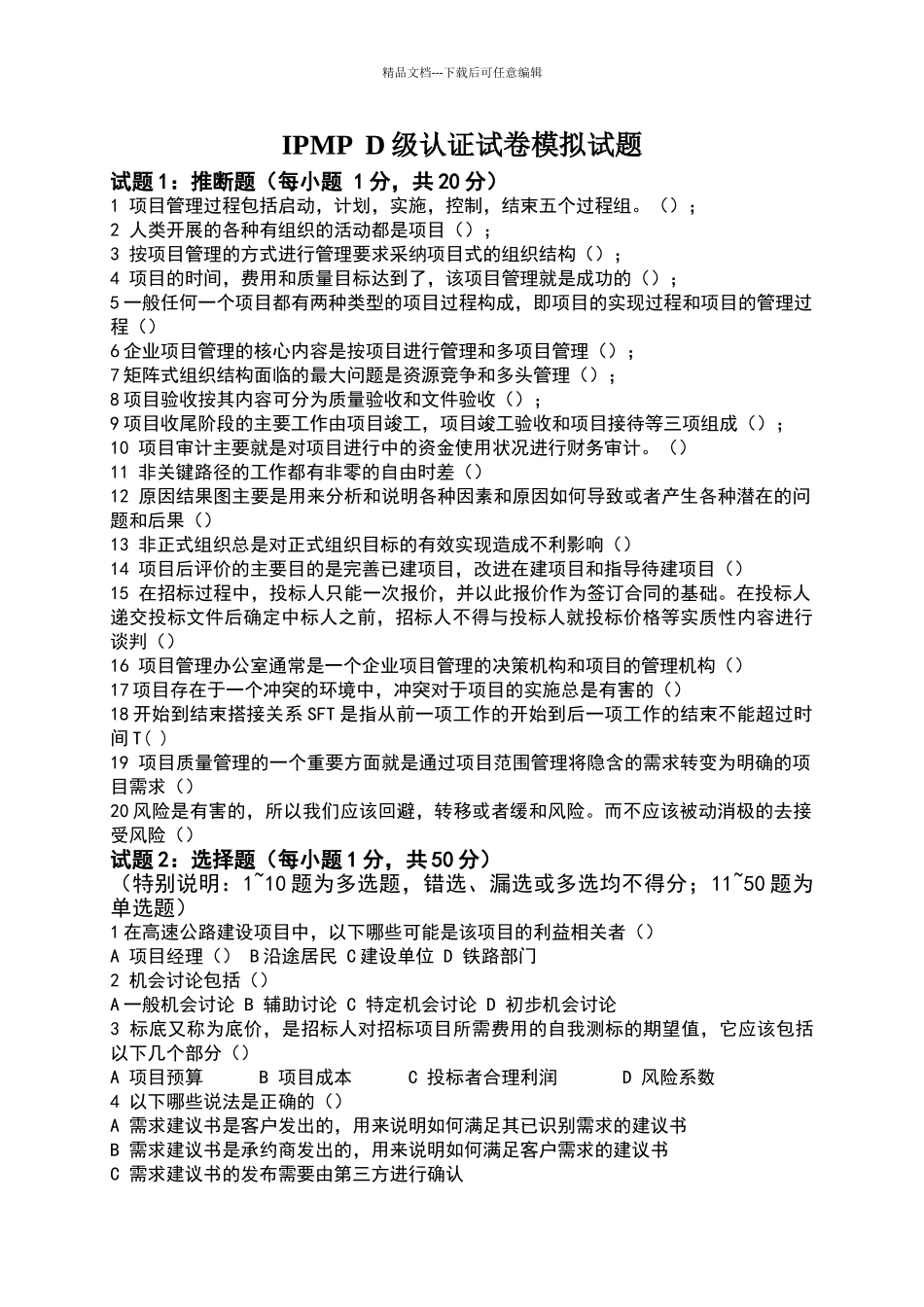 现代项目管理D级试卷_第1页