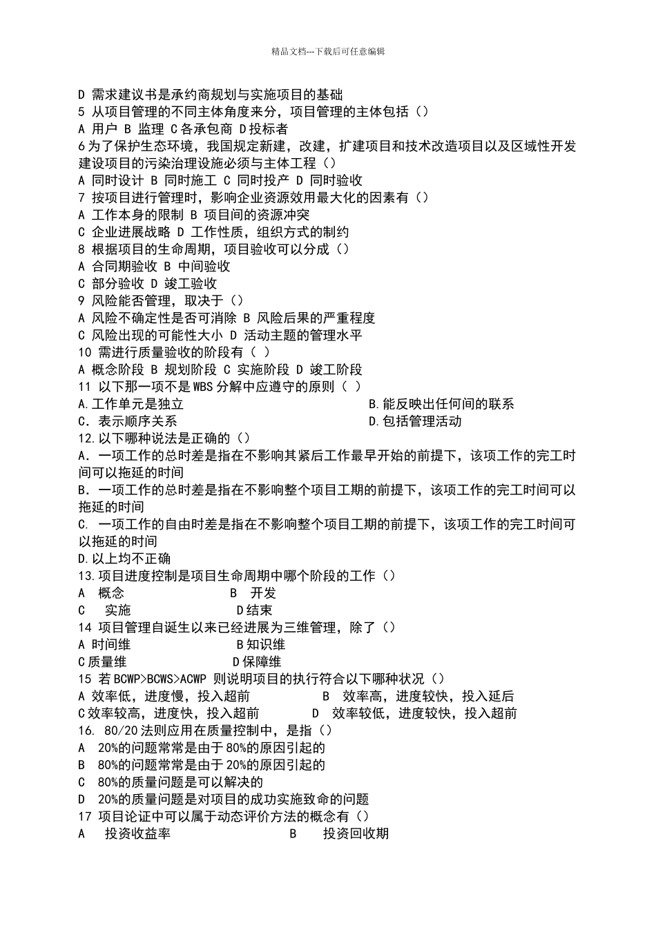 现代项目管理D级试卷_第2页