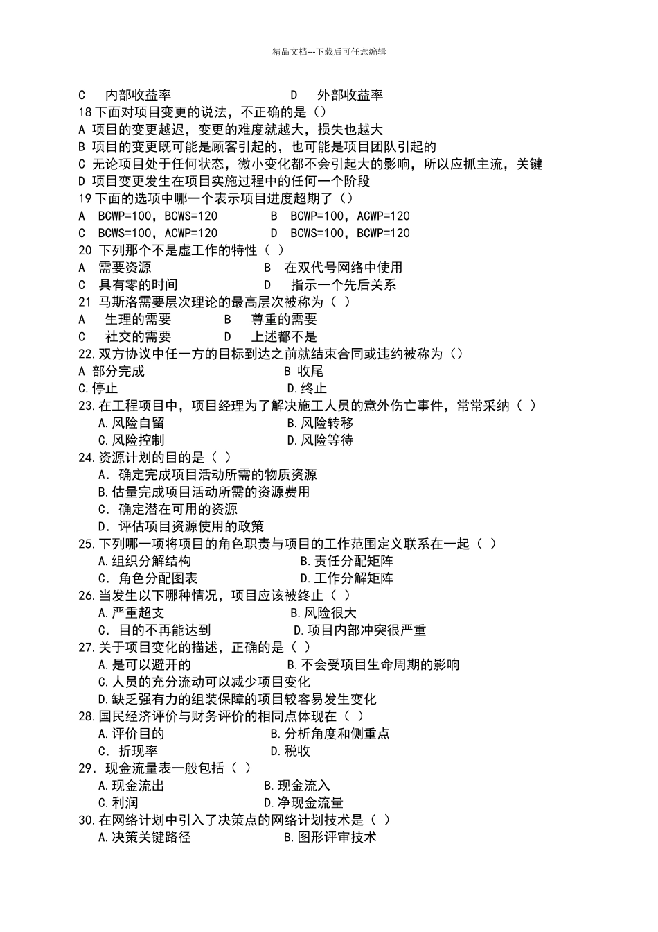 现代项目管理D级试卷_第3页