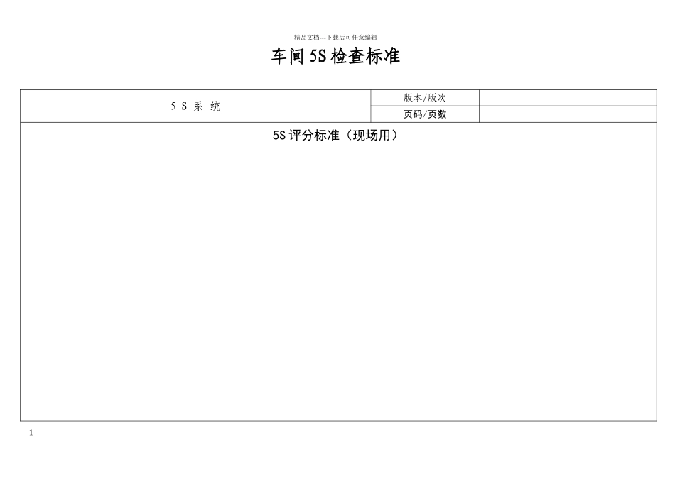 现场5S检查标准_第1页