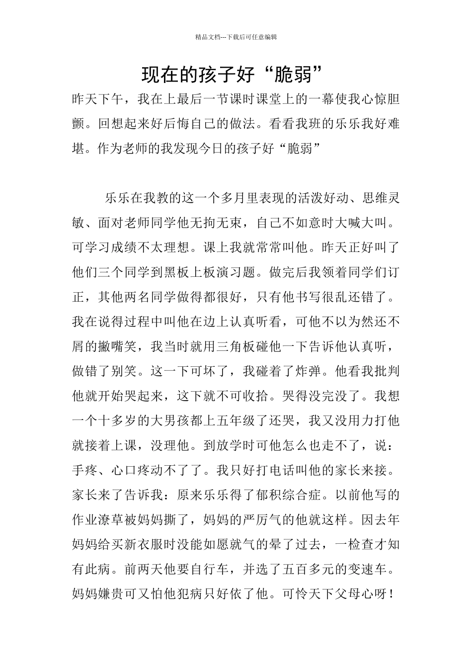 现在的孩子好“脆弱”_第1页