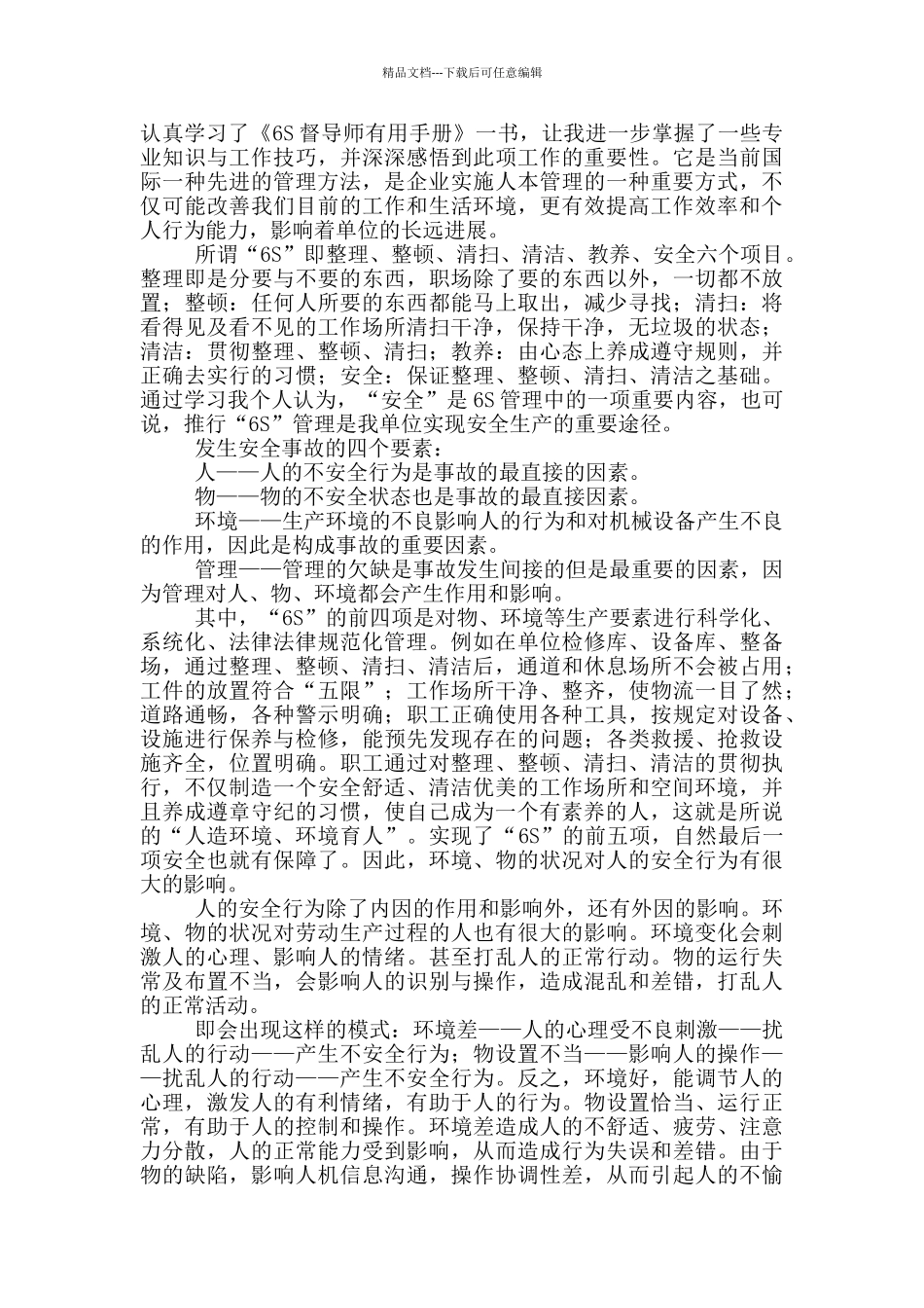 现场6s管理心得体会_第2页