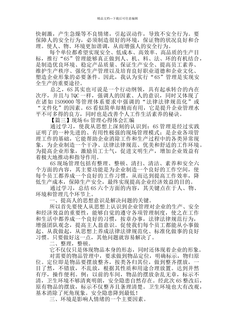现场6s管理心得体会_第3页