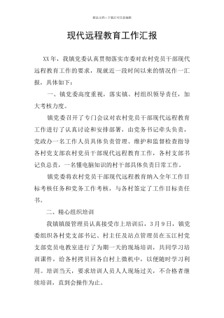 现代远程教育工作汇报