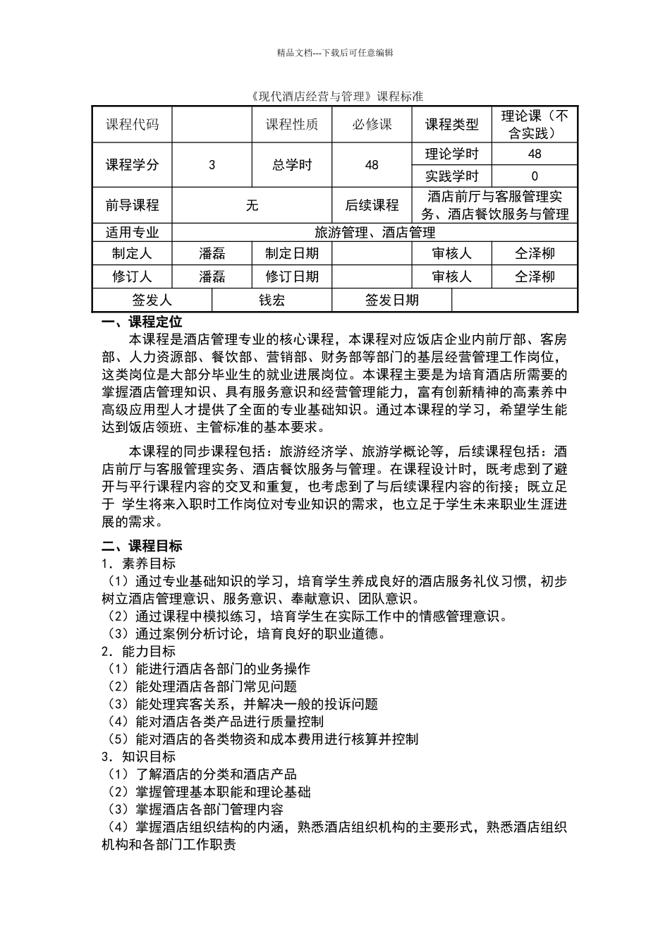 现代酒店管理课程标准_第1页