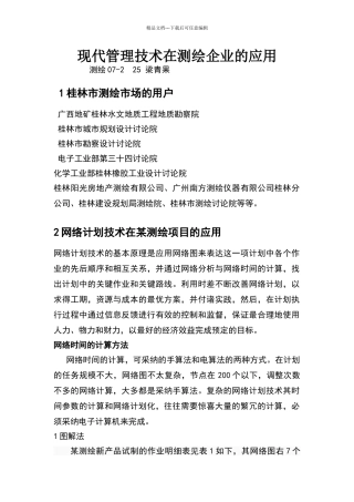 现代管理技术在测绘企业的应用