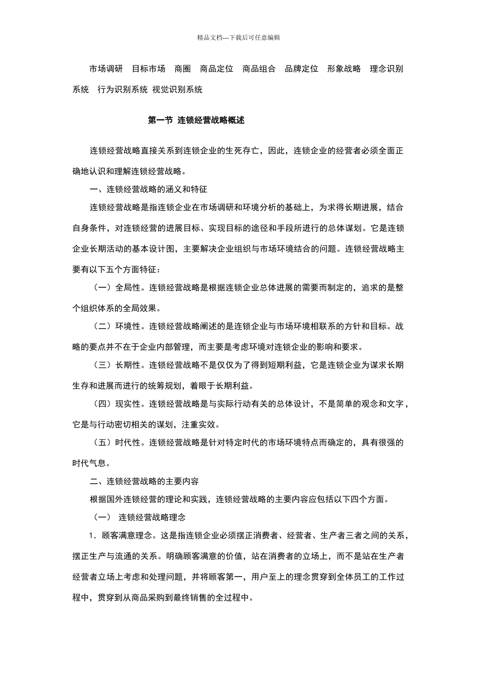 现代连锁经营管理——现代连锁经营战略完新_第2页