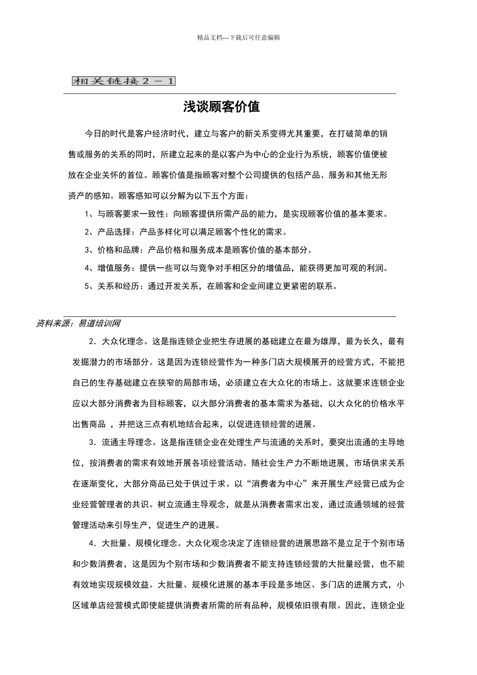 现代连锁经营管理——现代连锁经营战略完新_第3页