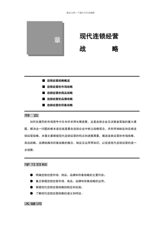 现代连锁经营管理——现代连锁经营战略完新