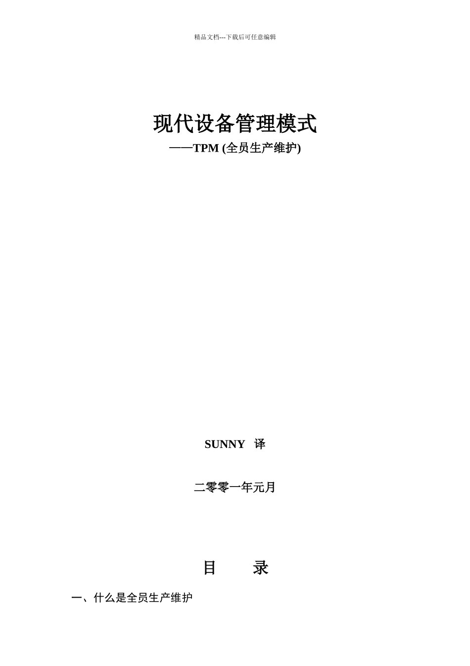 现代设备管理模式——TPM_第1页