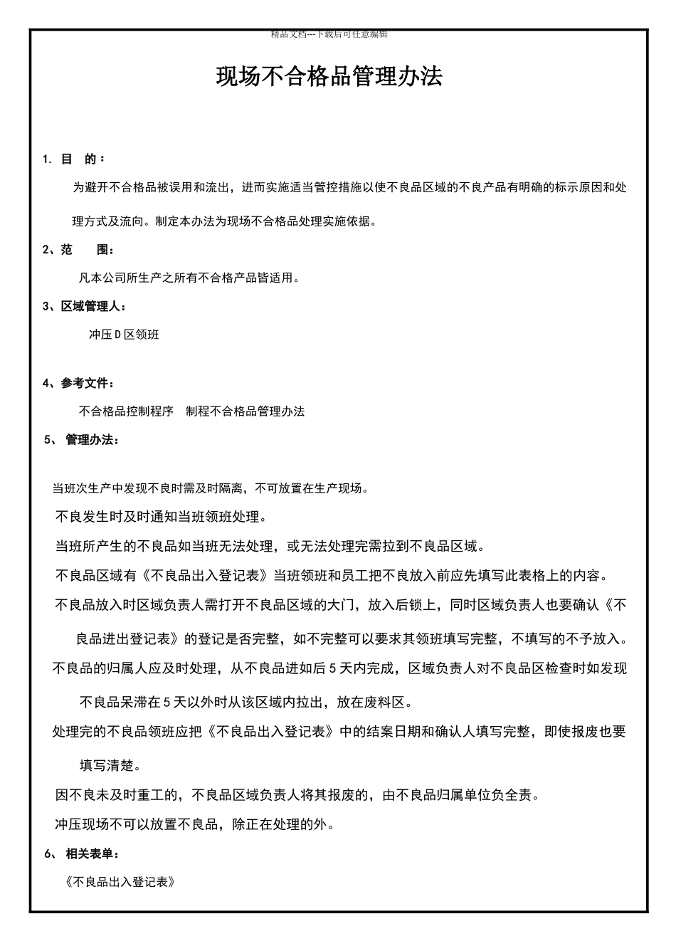 现场不合格品管理办法_第1页