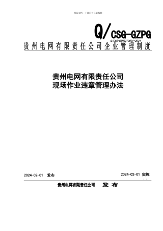 现场作业违章管理办法