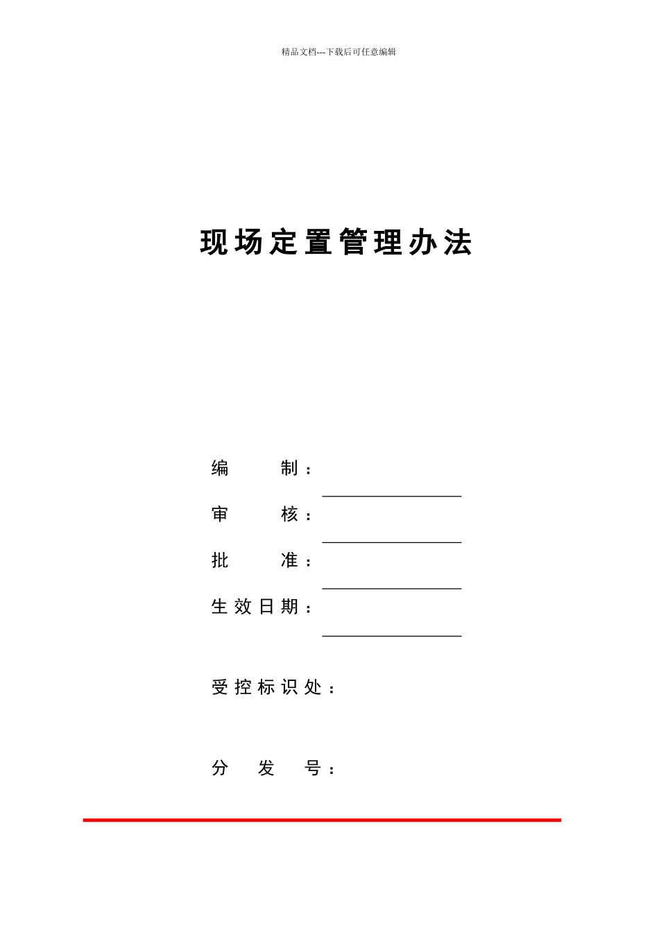 现场定置管理办法_第1页