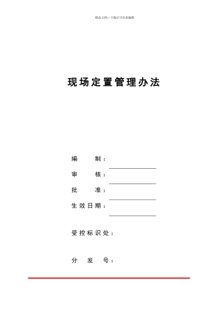 现场定置管理办法