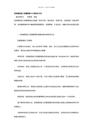 现场建筑施工质量管理8大原则及方法