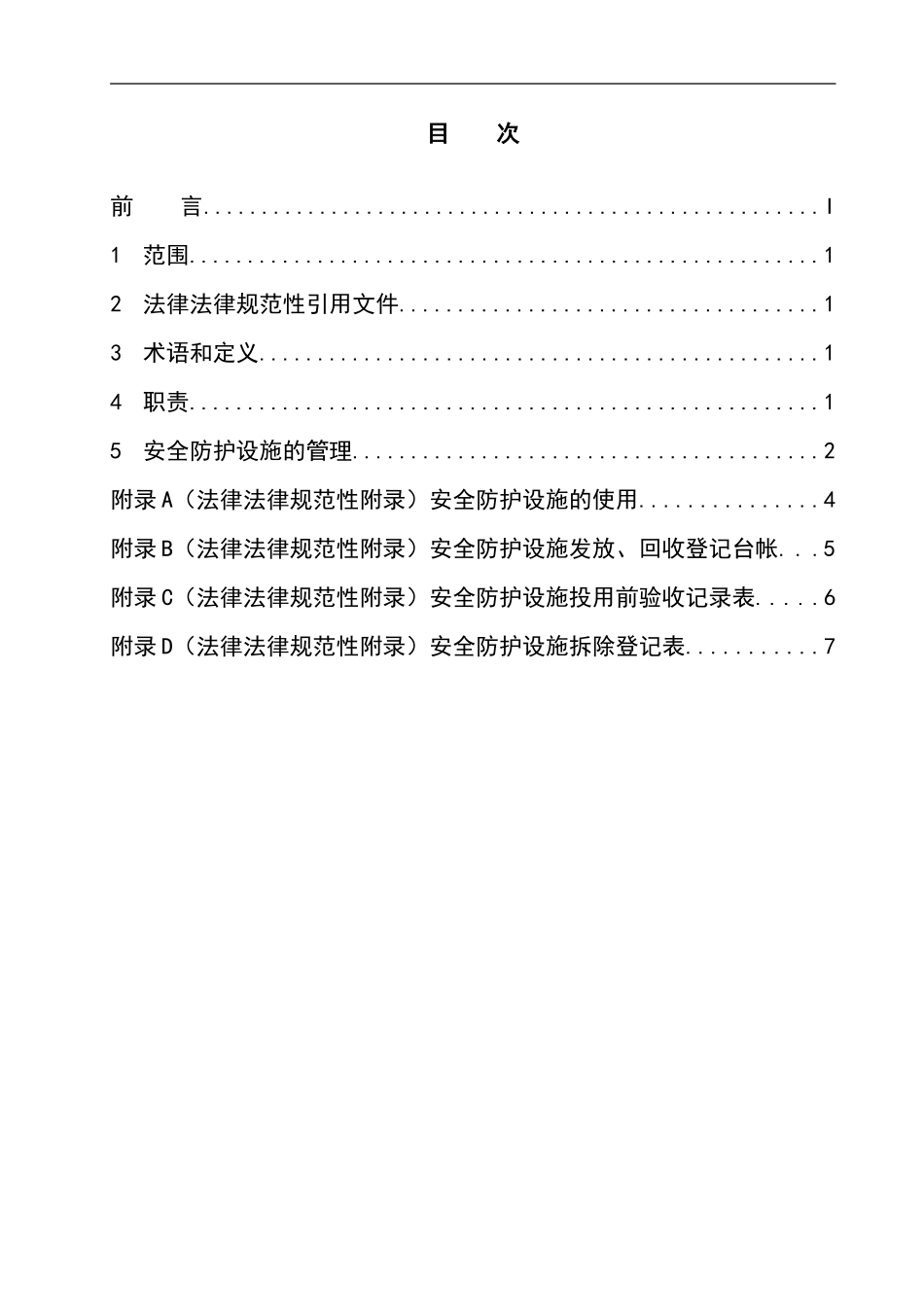 现场安全防护设施管理办法_第3页