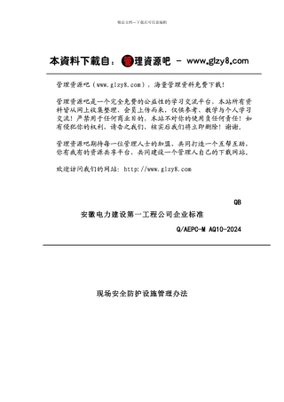 现场安全防护设施管理办法