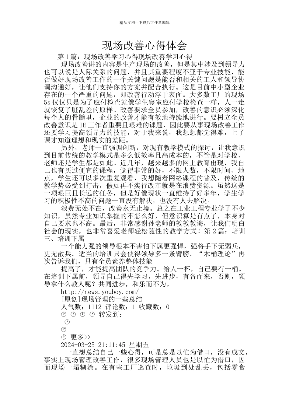 现场改善心得体会_第1页