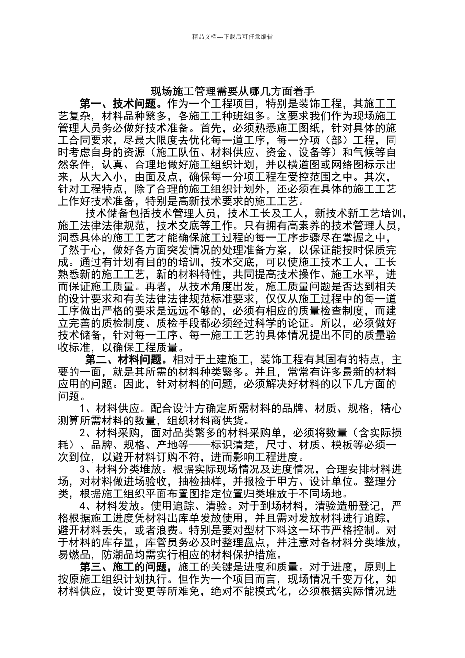 现场施工管理需要从哪几方面着手_第1页