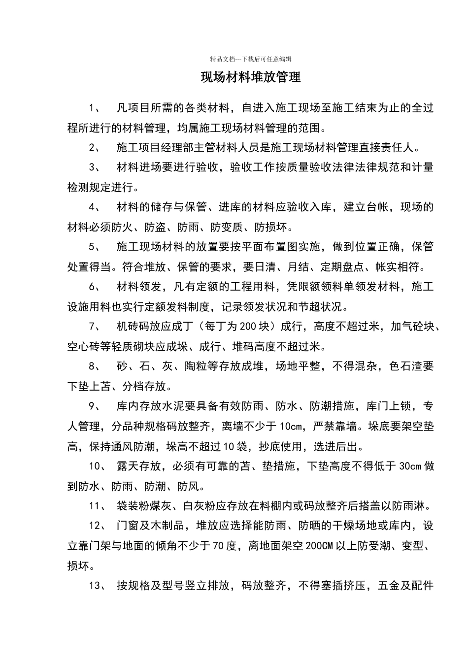 现场材料堆放管理_第1页