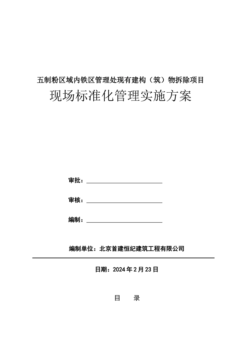 现场标准化管理实施方案_第1页