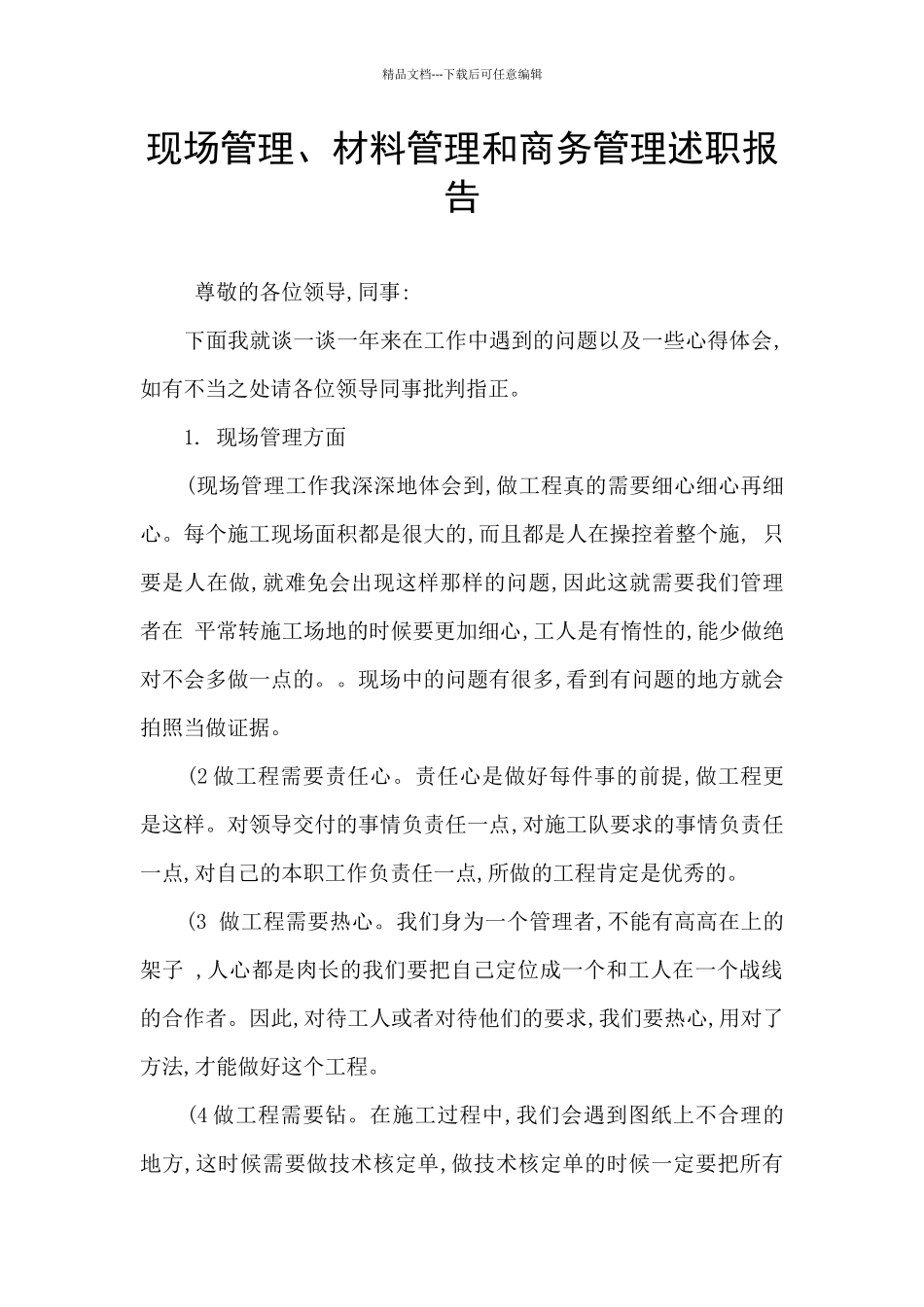 现场管理、材料管理和商务管理述职报告_第1页
