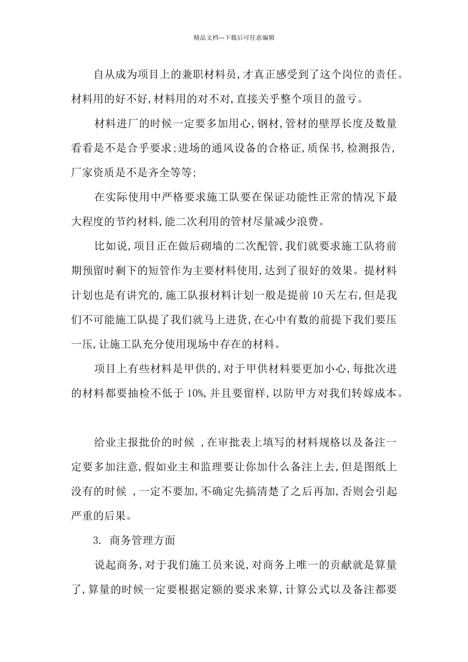 现场管理、材料管理和商务管理述职报告_第3页