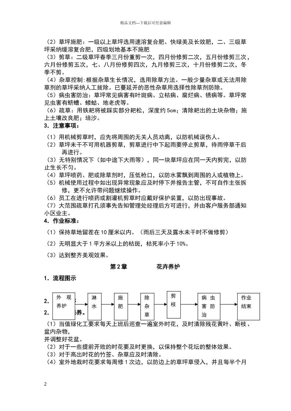 现场保洁绿化标准_第2页