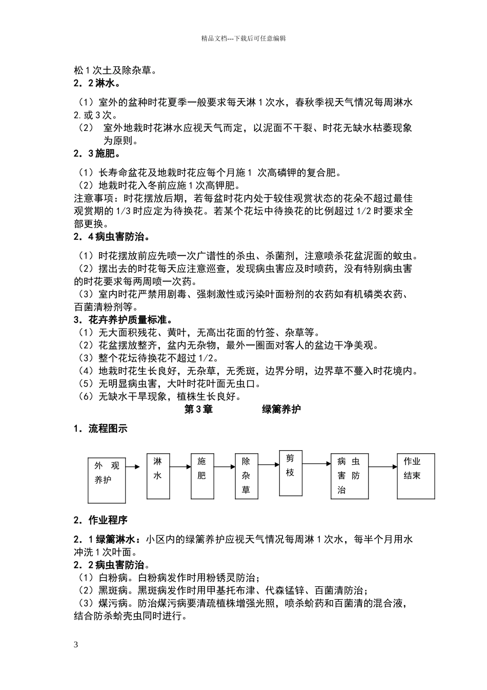 现场保洁绿化标准_第3页