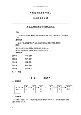 现场保洁绿化标准