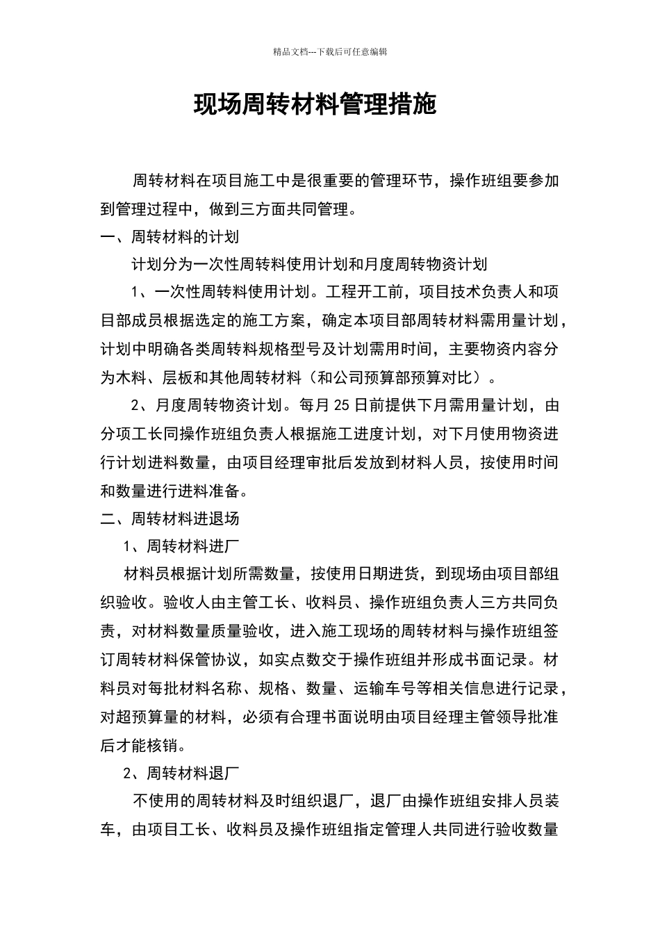 现场周转材料管理措施_第1页