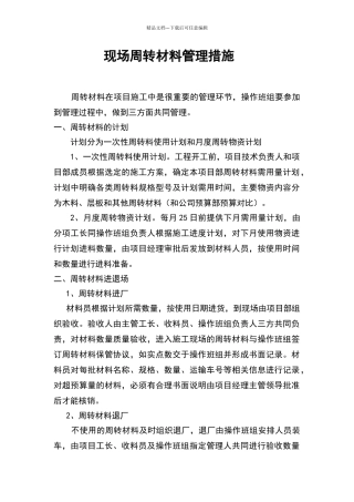 现场周转材料管理措施