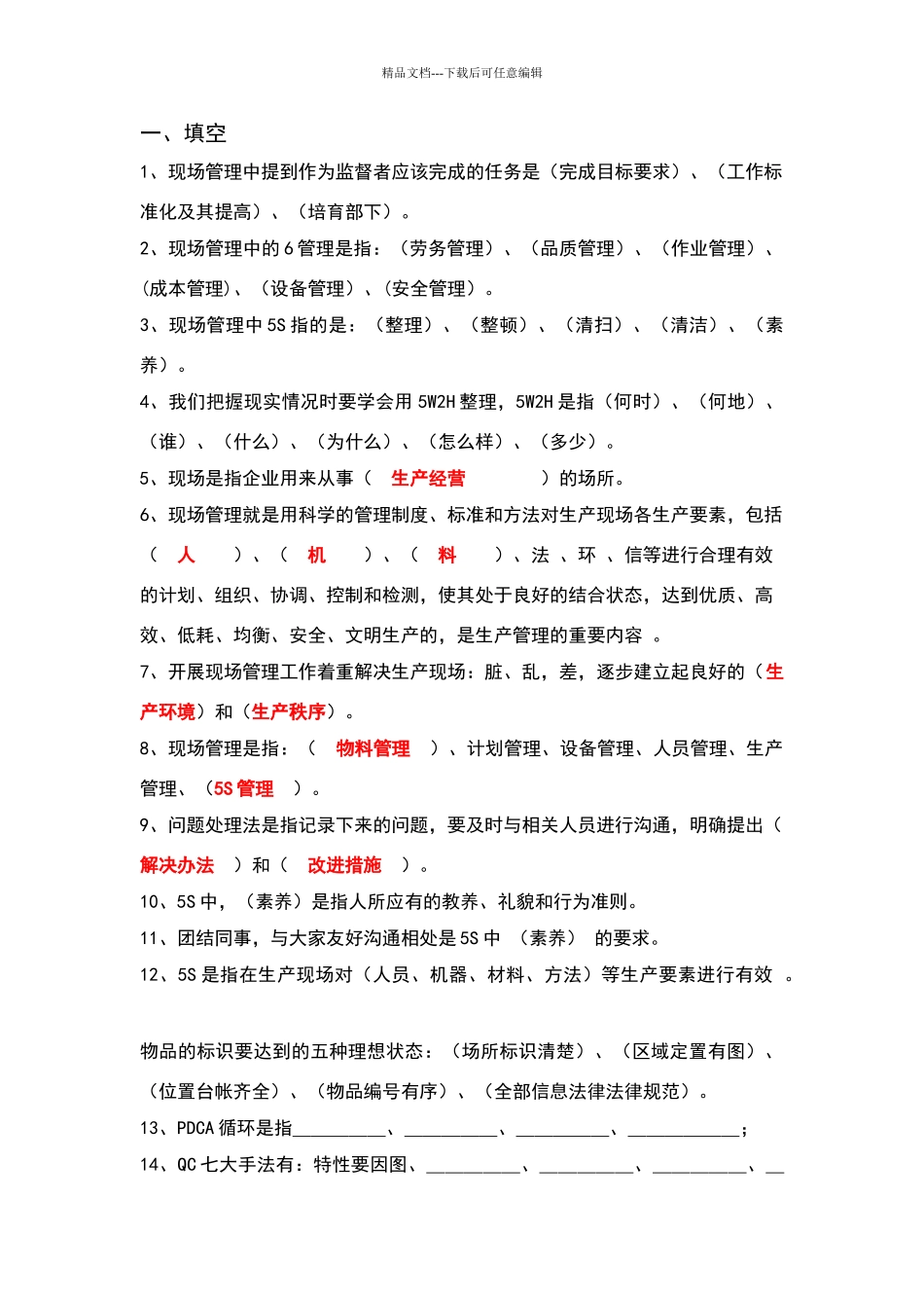 现场管理复习题_第1页