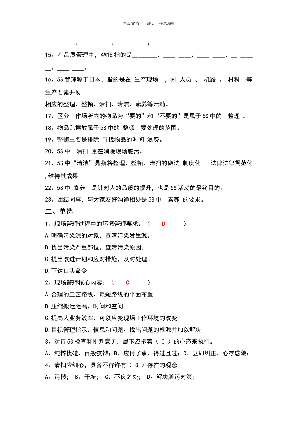 现场管理复习题_第2页