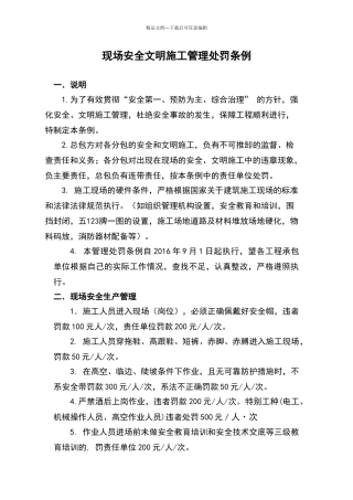 现场安全文明施工管理处罚条例