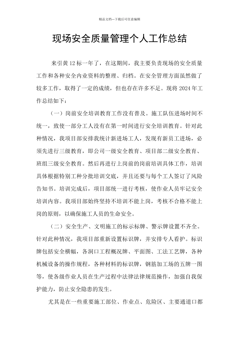 现场安全质量管理个人工作总结_第1页