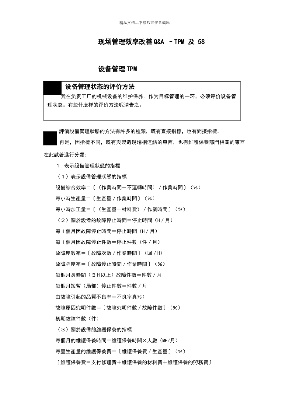 现场管理改善Q&A_第1页