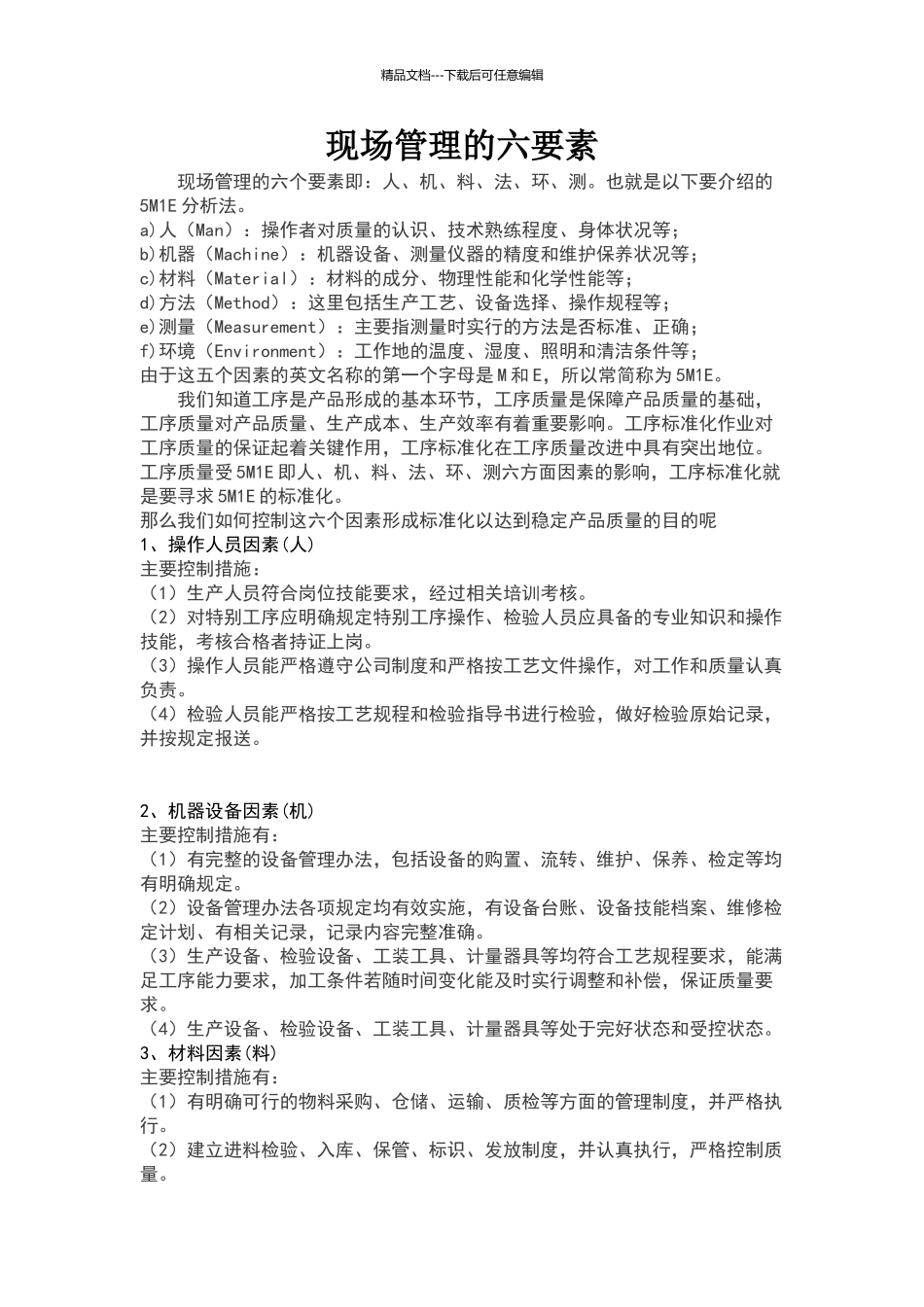 现场管理的六要素_第1页