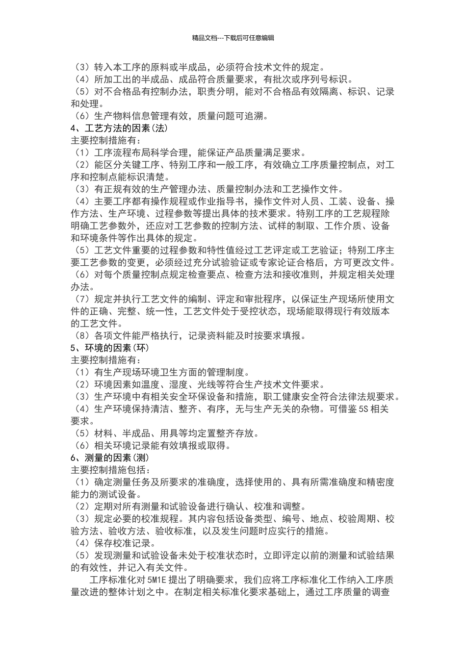 现场管理的六要素_第2页