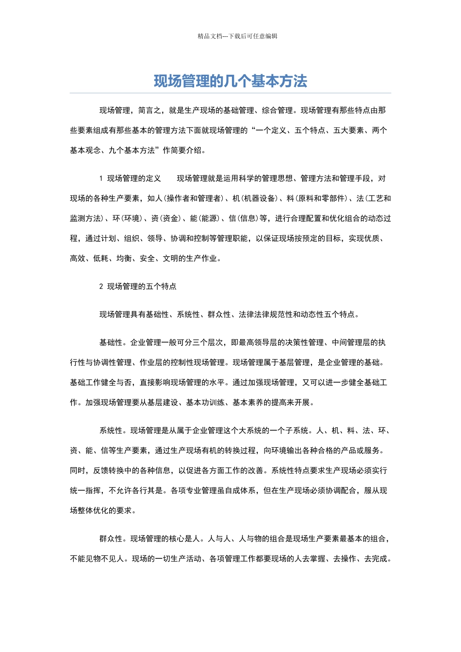 现场管理的几个基本方法_第1页