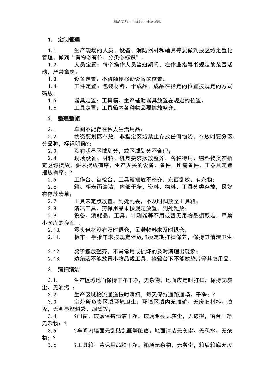 现场管理规范细则_第2页