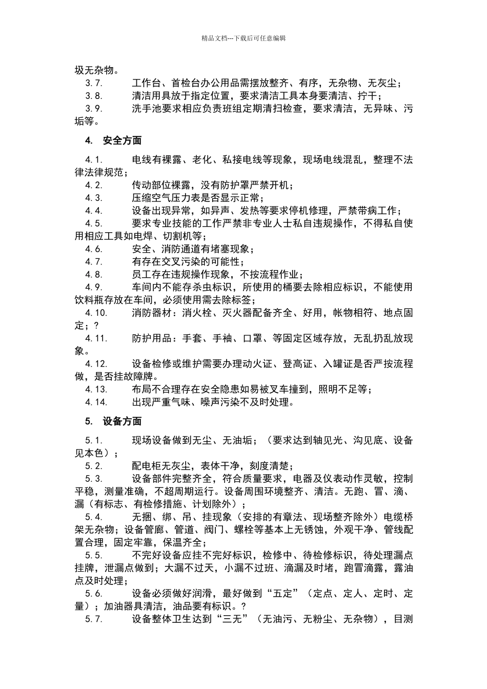 现场管理规范细则_第3页